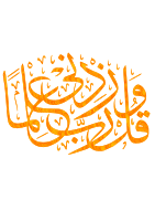 وقل ربي زدني علما