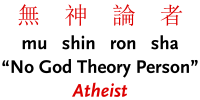 Mushinronsha = Atheist