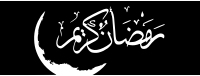 رمضان