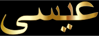 Jesus In Arabic Calligraphy Gold