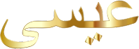 Jesus In Arabic Calligraphy Gold No Background