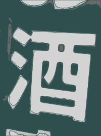 Kanji - Booze