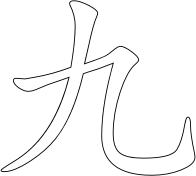Chinese character for number 9