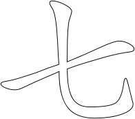 Chinese character for number seven
