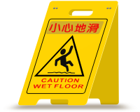 Caution Wet Floor - Chinese