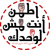 #اطمن_انت_مش_لوحدك