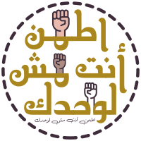 #اطمن_انت_مش_لوحدك