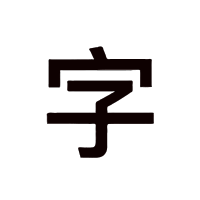 å­ (zi) Chinese Character