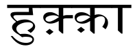 Hookah in Hindustani