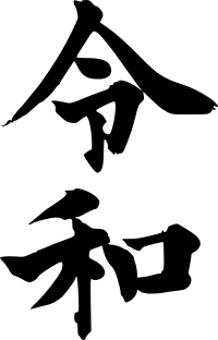 Reiwa Era in Kanji