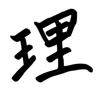 kanji ri