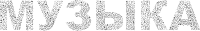Music Typography Russian