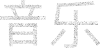Music Typography Chinese