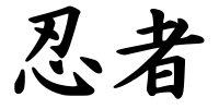 忍者 (Ninja)