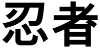 忍者 (Ninja)