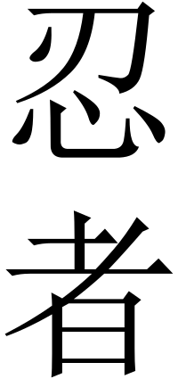忍者 (Ninja in Vertical)