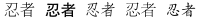 忍者 (Ninja)