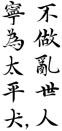 寧為太平犬，不做亂世人 (Better Off A Dog in Peace Than A Man in Turmoil)