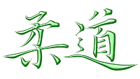 柔道 (Judo)