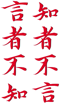 知者不言,言者不知 (Those who know do not say, those who say do not know)—CORRECTED