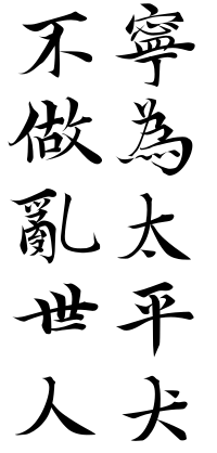 寧為太平犬不做亂世人 (Better Off A Dog in Peace Than A Man in Turmoil)—CORRECTED