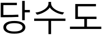 당수도 (Tang Soo Do)