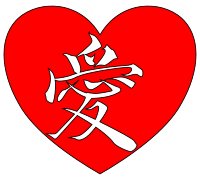 愛 (Love)