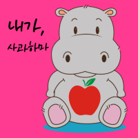 내가 사과하마