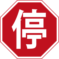Chinese Stop Sign