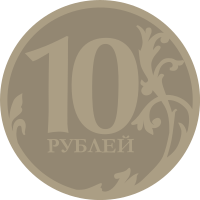 10-roubles-coin