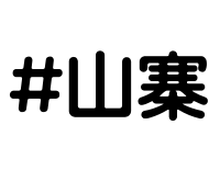 Shanzhai Hashtag