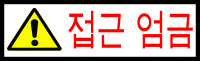 Korean Sign - Access Forbidden