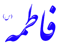 Alinn Hazrat Fatemeh-S
