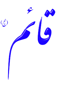 Alinn Hazrat Ghaem-AJ