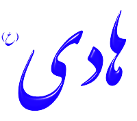 Alinn Imam Hadi-AS