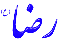 Alinn Imam Reza-AS