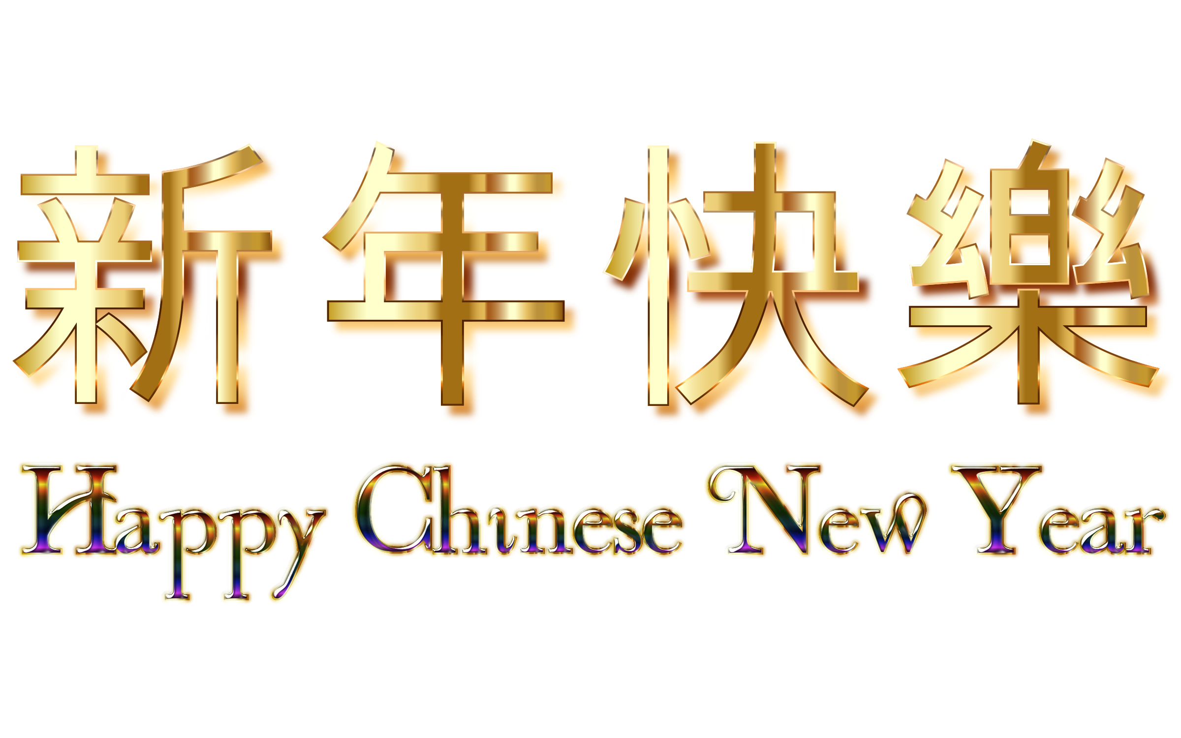 Clipart - Happy Chinese New Year (2016) Enhanced No Background