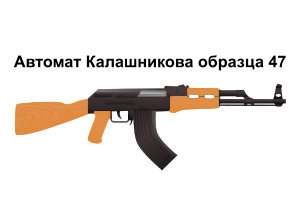 openclipart圖庫：AK47 Assault Rifle