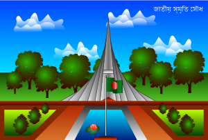 openclipart圖庫：National Martyrs' Memorial, Bangladesh