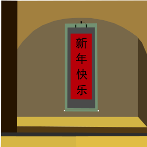 openclipart圖庫：xīn nián kuài lè(新年快樂)