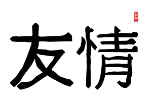 openclipart圖庫：Friendship in Traditional Chinese Letters