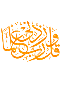 openclipart圖庫：وقل ربي زدني علما