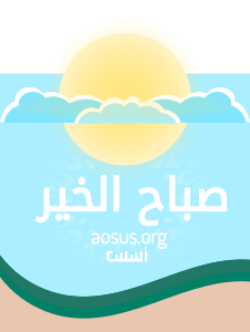 https://openclipart.org/image/300px/svg_to_png/282524/aosus_org_clipart_GOODMORNING.png