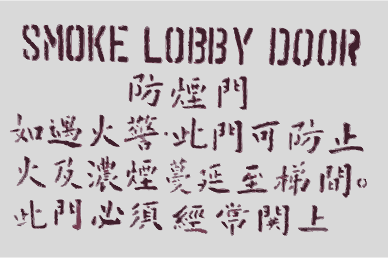 Smoke lobby door