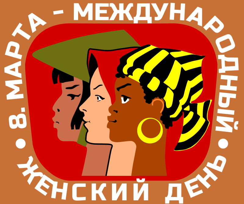 International Working Women's Day - Международный женский день