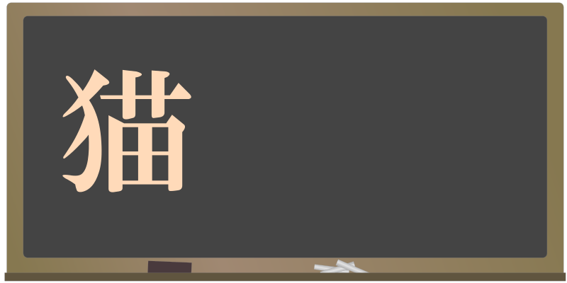 today's kanji-07-neko