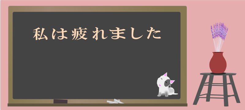 today's kanji-67-watasitukareta