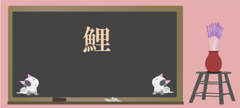 today's kanji-74-koi