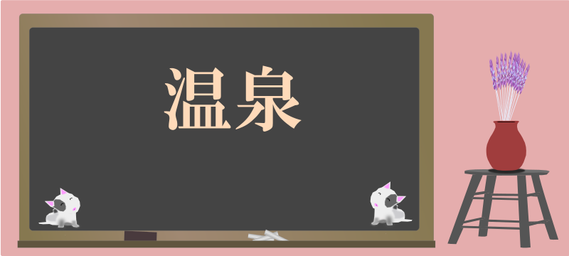 today's kanji-79-onsen