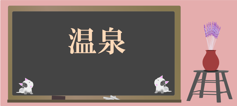 today's kanji-79-onsen - Openclipart